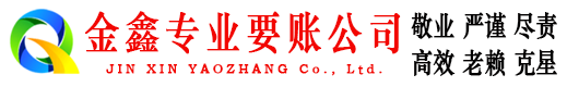 龙湾金鑫讨账公司